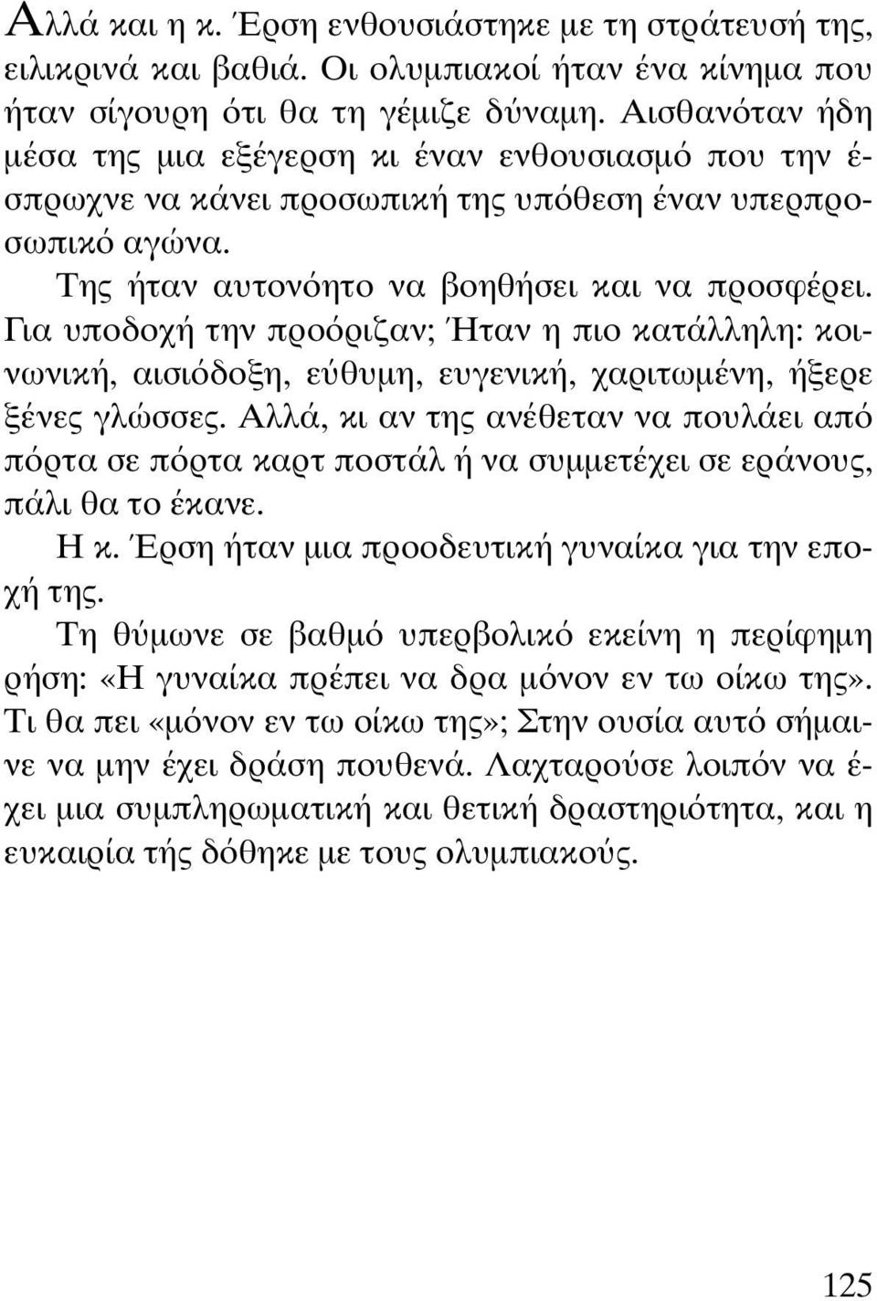 Για υποδοχή την προ ριζαν; Ήταν η πιο κατάλληλη: κοινωνική, αισι δοξη, ε θυµη, ευγενική, χαριτωµένη, ήξερε ξένες γλώσσες.