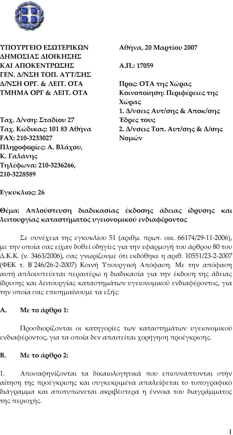 Δ/νσεις Αυτ/σης & Αποκ/σης Έδρες τους 2. Δ/νσεις Τοπ.