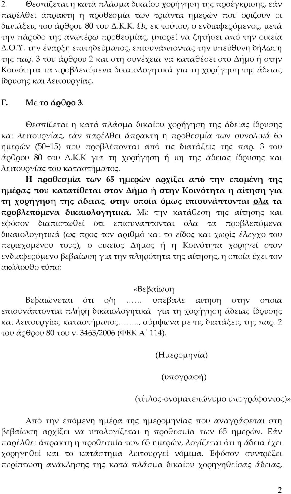 3 του άρθρου 2 και στη συνέχεια να καταθέσει στο Δήµο ή στην Κοινότητα τα προβλεπόµενα δικαιολογητικά για τη χορήγηση της άδειας ίδρυσης και λειτουργίας. Γ.