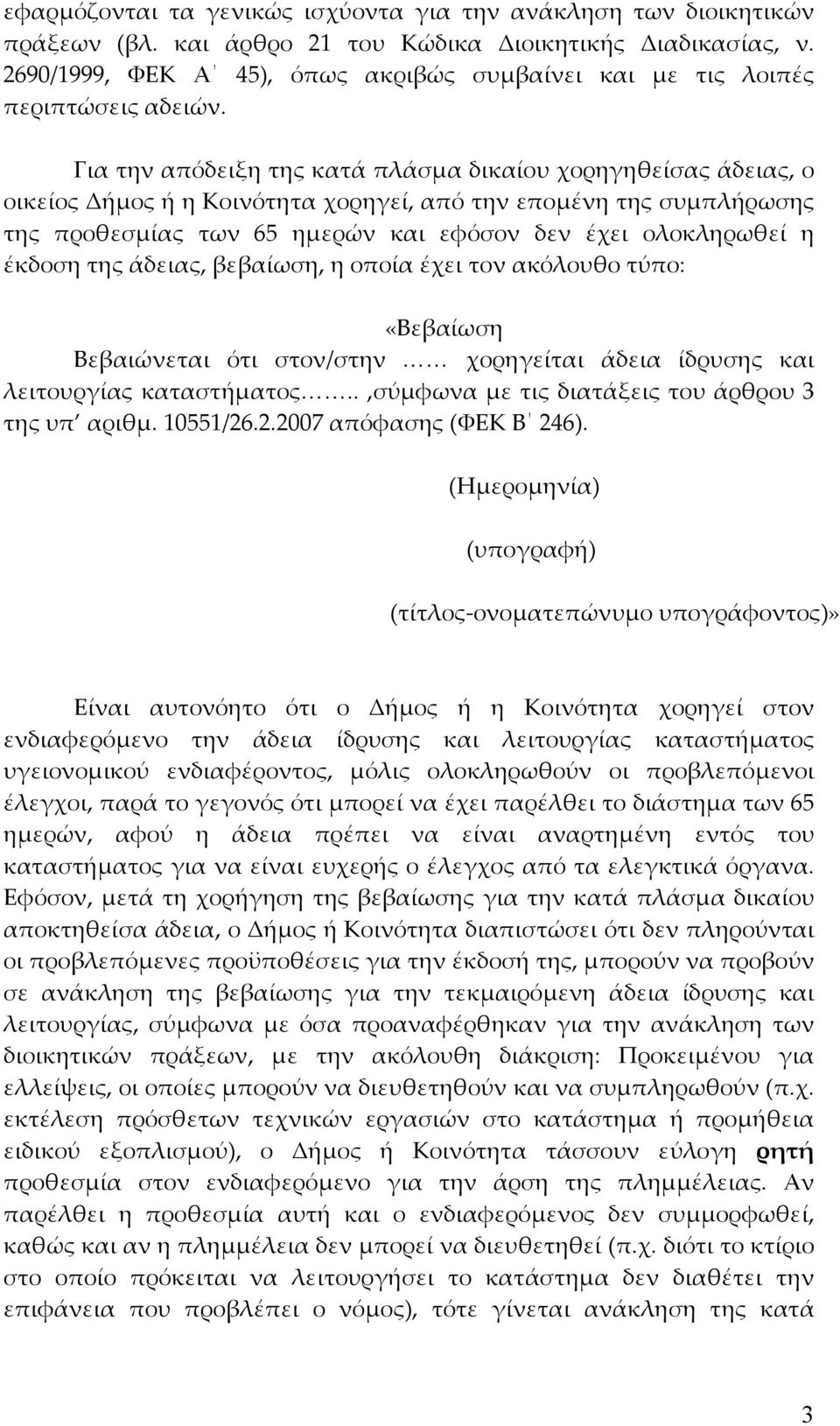 Για την απόδειξη της κατά πλάσµα δικαίου χορηγηθείσας άδειας, ο οικείος Δήµος ή η Κοινότητα χορηγεί, από την εποµένη της συµπλήρωσης της προθεσµίας των 65 ηµερών και εφόσον δεν έχει ολοκληρωθεί η