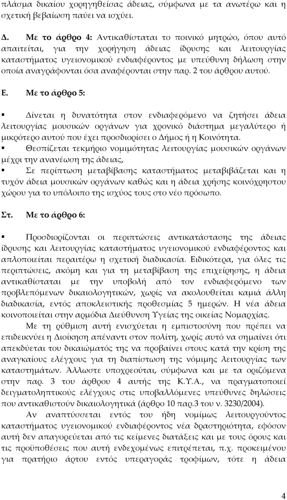 αναγράφονται όσα αναφέρονται στην παρ. 2 του άρθρου αυτού. Ε.