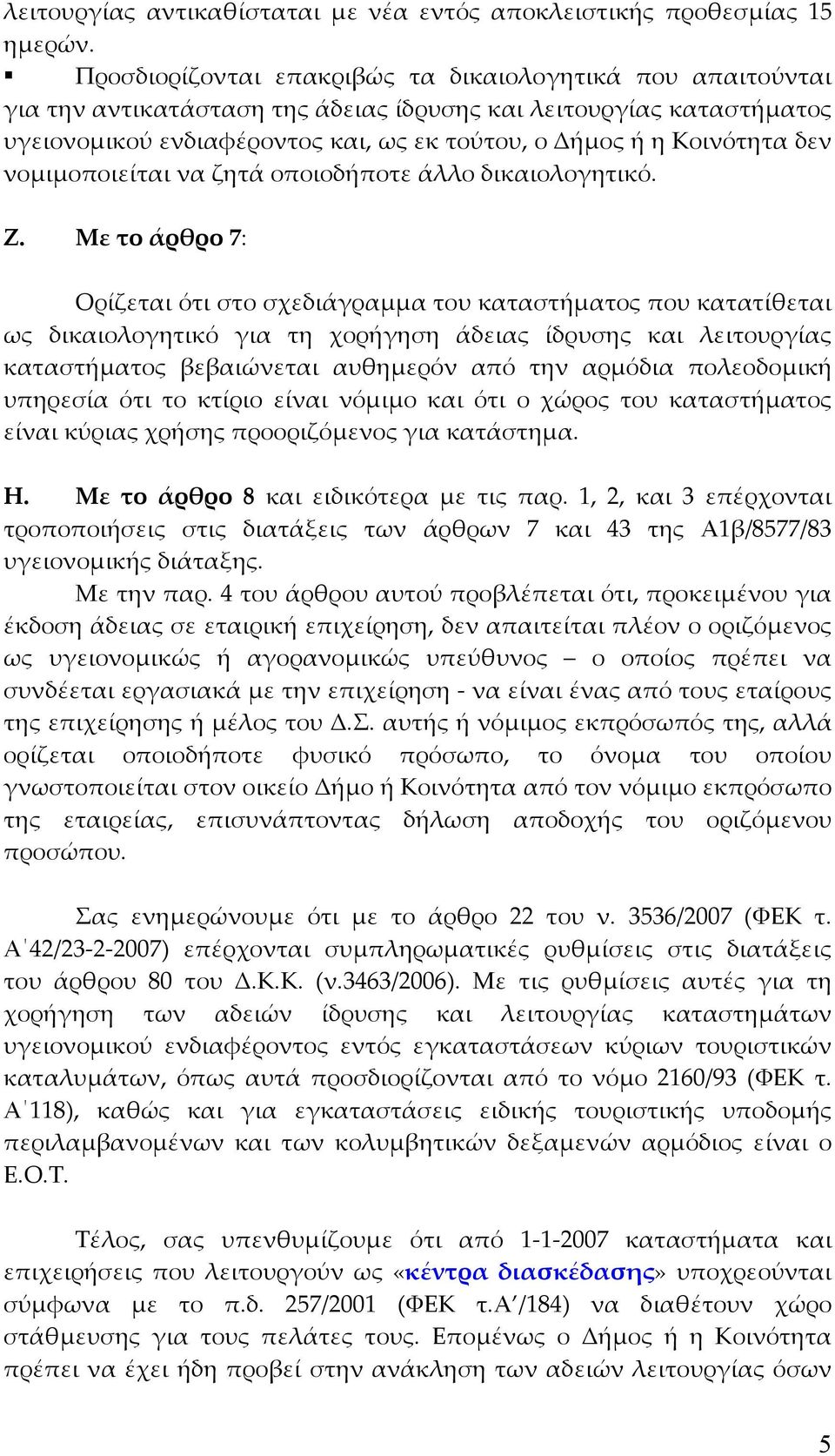 δεν νοµιµοποιείται να ζητά οποιοδήποτε άλλο δικαιολογητικό. Ζ.