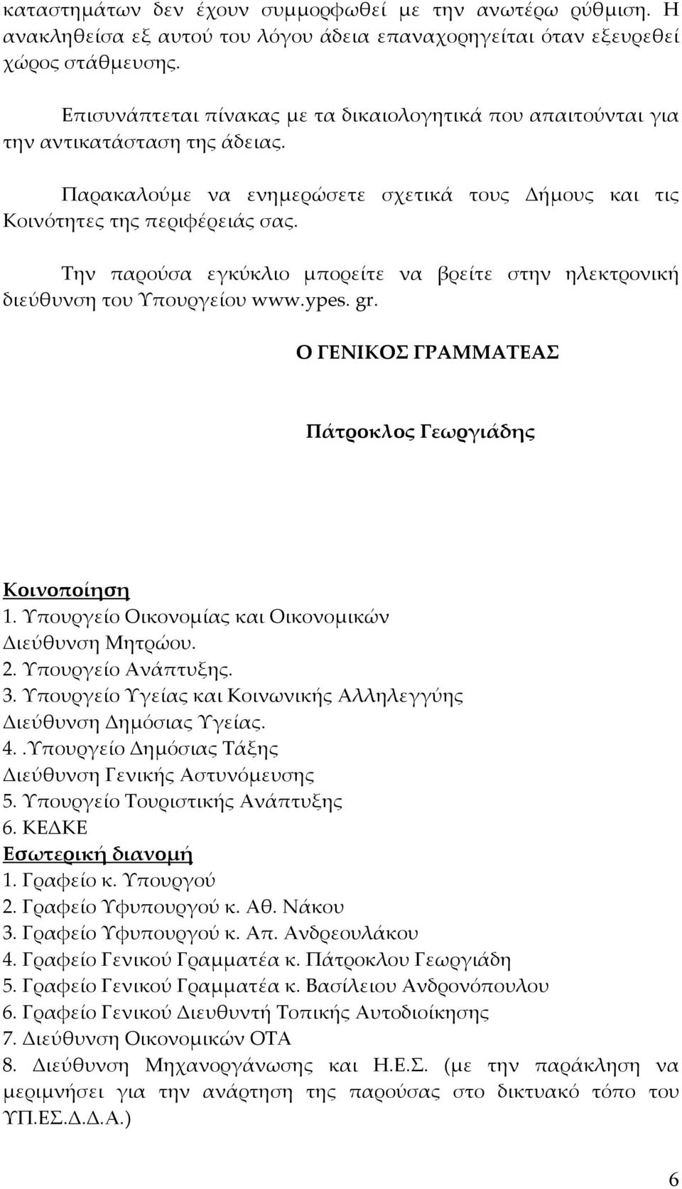 Την παρούσα εγκύκλιο µπορείτε να βρείτε στην ηλεκτρονική διεύθυνση του Υπουργείου www.ypes. gr. Ο ΓΕΝΙΚΟΣ ΓΡΑΜΜΑΤΕΑΣ Πάτροκλος Γεωργιάδης Κοινοποίηση 1.