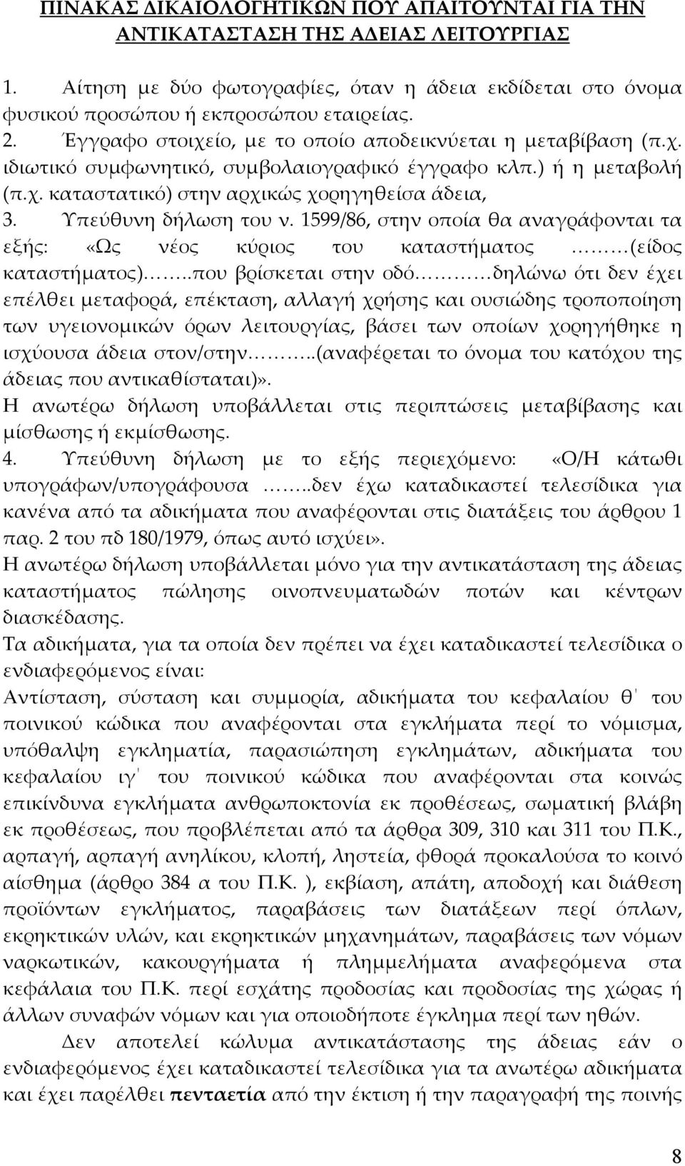 Υπεύθυνη δήλωση του ν. 1599/86, στην οποία θα αναγράφονται τα εξής: «Ως νέος κύριος του καταστήµατος (είδος καταστήµατος).