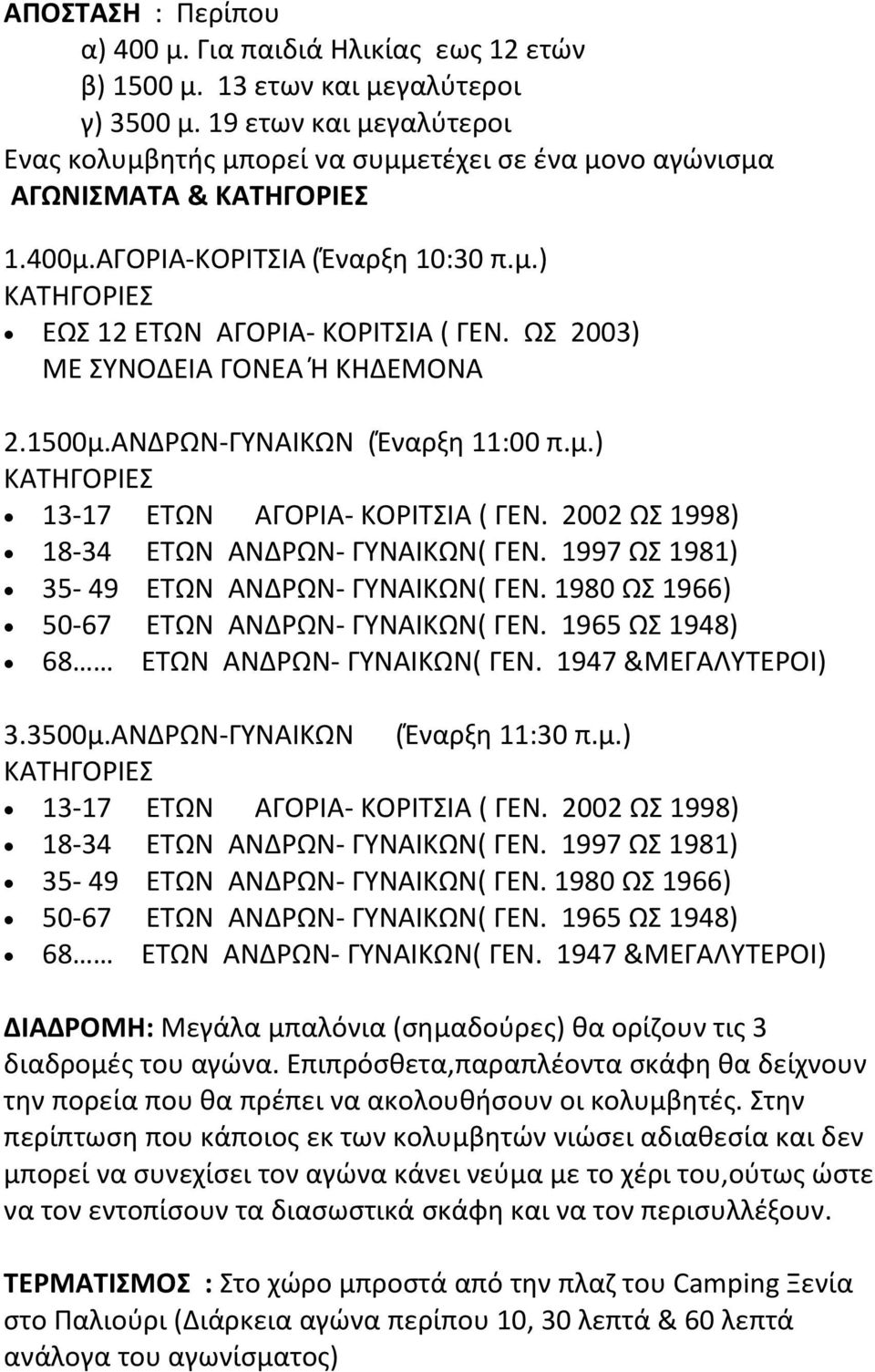 ΩΣ 2003) ΜΕ ΣΥΝΟΔΕΙΑ ΓΟΝΕΑ Ή ΚΗΔΕΜΟΝΑ 2.1500μ.ΑΝΔΡΩΝ-ΓΥΝΑΙΚΩΝ (Έναρξη 11:00 π.μ.) 13-17 ΕΤΩΝ ΑΓΟΡΙΑ- ΚΟΡΙΤΣΙΑ ( ΓΕΝ. 2002 ΩΣ 1998) 18-34 ΕΤΩΝ ΑΝΔΡΩΝ- ΓΥΝΑΙΚΩΝ( ΓΕΝ.