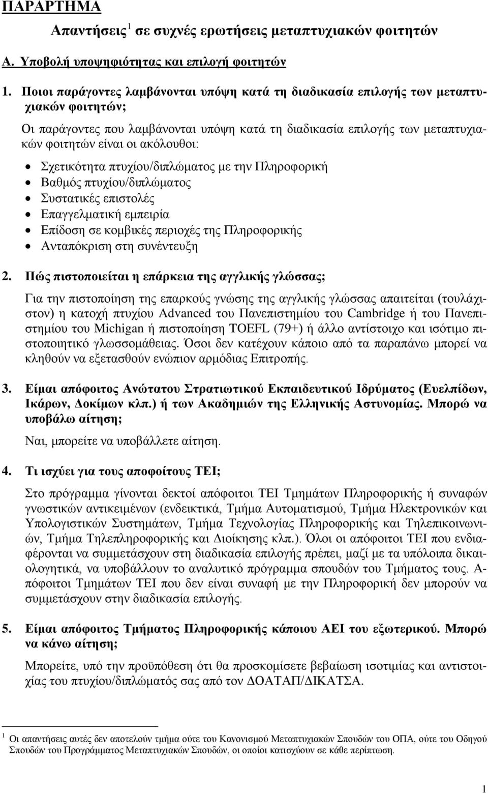 ακόλουθοι: Σχετικότητα πτυχίου/διπλώματος με την Πληροφορική Βαθμός πτυχίου/διπλώματος Συστατικές επιστολές Επαγγελματική εμπειρία Επίδοση σε κομβικές περιοχές της Πληροφορικής Ανταπόκριση στη