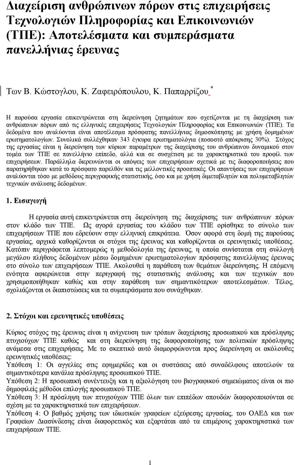 (ΤΠΕ). Τα δεδομένα που αναλύονται είναι αποτέλεσμα πρόσφατης πανελλήνιας δημοσκόπησης με χρήση δομημένων ερωτηματολογίων. Συνολικά συλλέχθηκαν 343 έγκυρα ερωτηματολόγια (ποσοστό απόκρισης 30%).