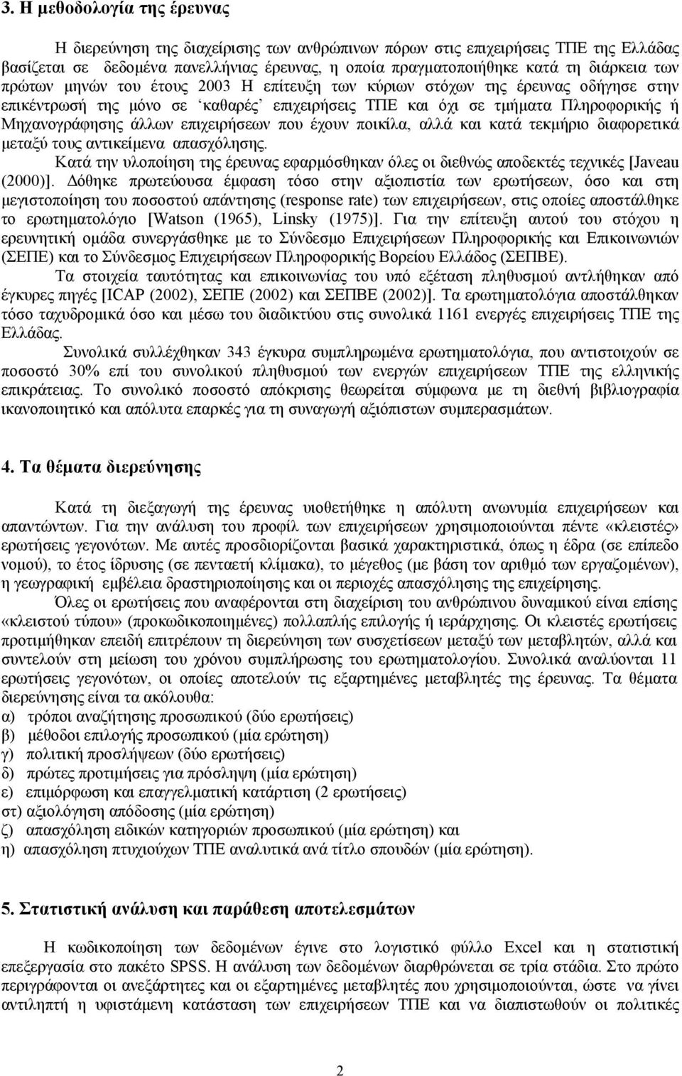 επιχειρήσεων που έχουν ποικίλα, αλλά και κατά τεκμήριο διαφορετικά μεταξύ τους αντικείμενα απασχόλησης. Κατά την υλοποίηση της έρευνας εφαρμόσθηκαν όλες οι διεθνώς αποδεκτές τεχνικές [Javeau (2000)].