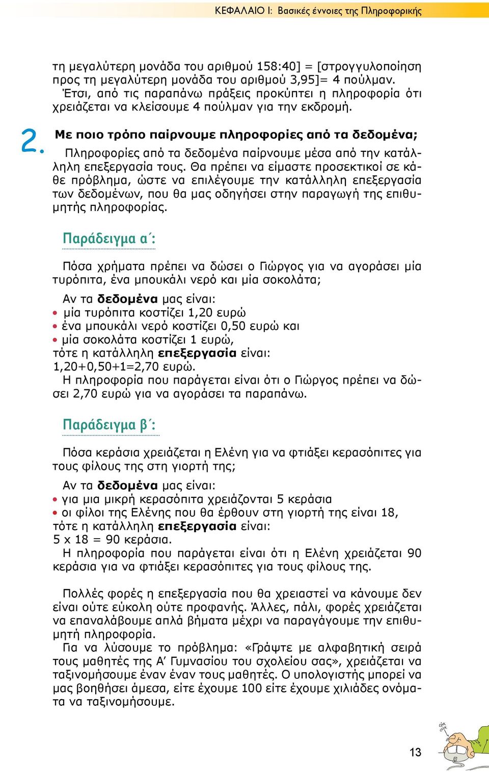 Με ποιο τρόπο παίρνουμε πληροφορίες από τα δεδομένα; Πληροφορίες από τα δεδομένα παίρνουμε μέσα από την κατάλληλη επεξεργασία τους.