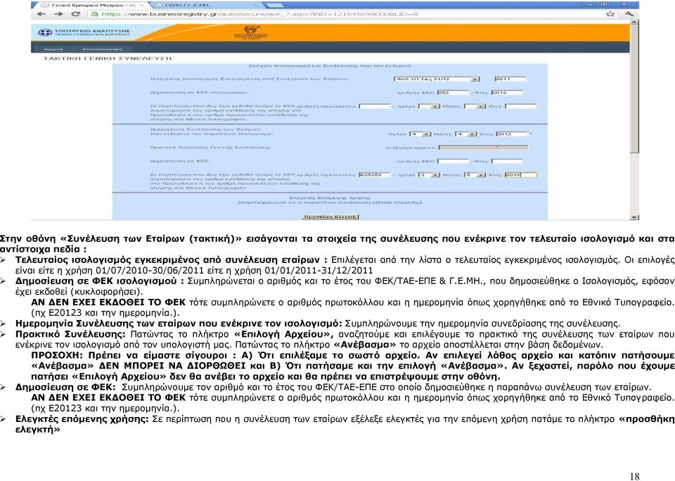 Οη επηινγέο είλαη είηε ε ρξήζε 01/07/2010-30/06/2011 είηε ε ρξήζε 01/01/2011-31/12/2011 Γεκνζίεπζε ζε ΦΔΚ ηζνινγηζκνύ : πκπιεξώλεηαη ν αξηζκόο θαη ην έηνο ηνπ ΦΔΚ/ΣΑΔ-ΔΠΔ & Γ.Δ.ΜΗ.