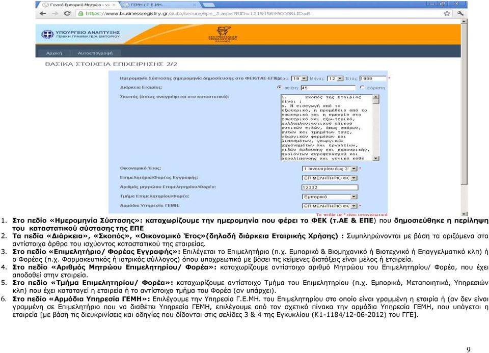 ην πεδίν «Δπηκειεηήξην/ Φνξέαο Δγγξαθήο»: Δπηιέγεηαη ην Δπηκειεηήξην (π.ρ. Δκπνξηθό & Βηνκεραληθό ή Βηνηερληθό ή Δπαγγεικαηηθό θιπ) ή ν Φνξέαο (π.ρ. Φαξκαθεπηηθόο ή ηαηξηθόο ζύιινγνο) όπνπ ππνρξεσηηθά κε βάζεη ηηο θείκελεο δηαηάμεηο είλαη κέινο ή εηαηξεία.