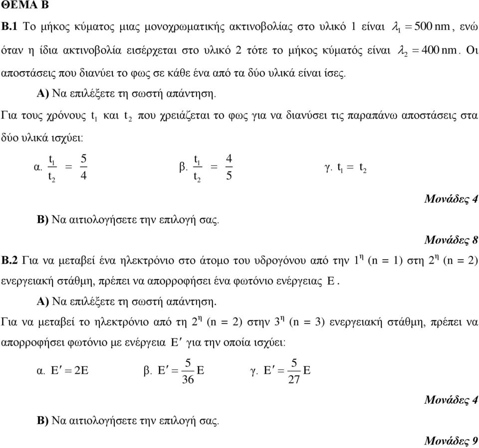 φως σε κάθε ένα από τα δύο υλικά είναι ίσες. 2 400 nm. Οι Για τους χρόνους t 1 και t 2 που χρειάζεται το φως για να διανύσει τις παραπάνω αποστάσεις στα δύο υλικά ισχύει: t α. 1 t2 5 t β.