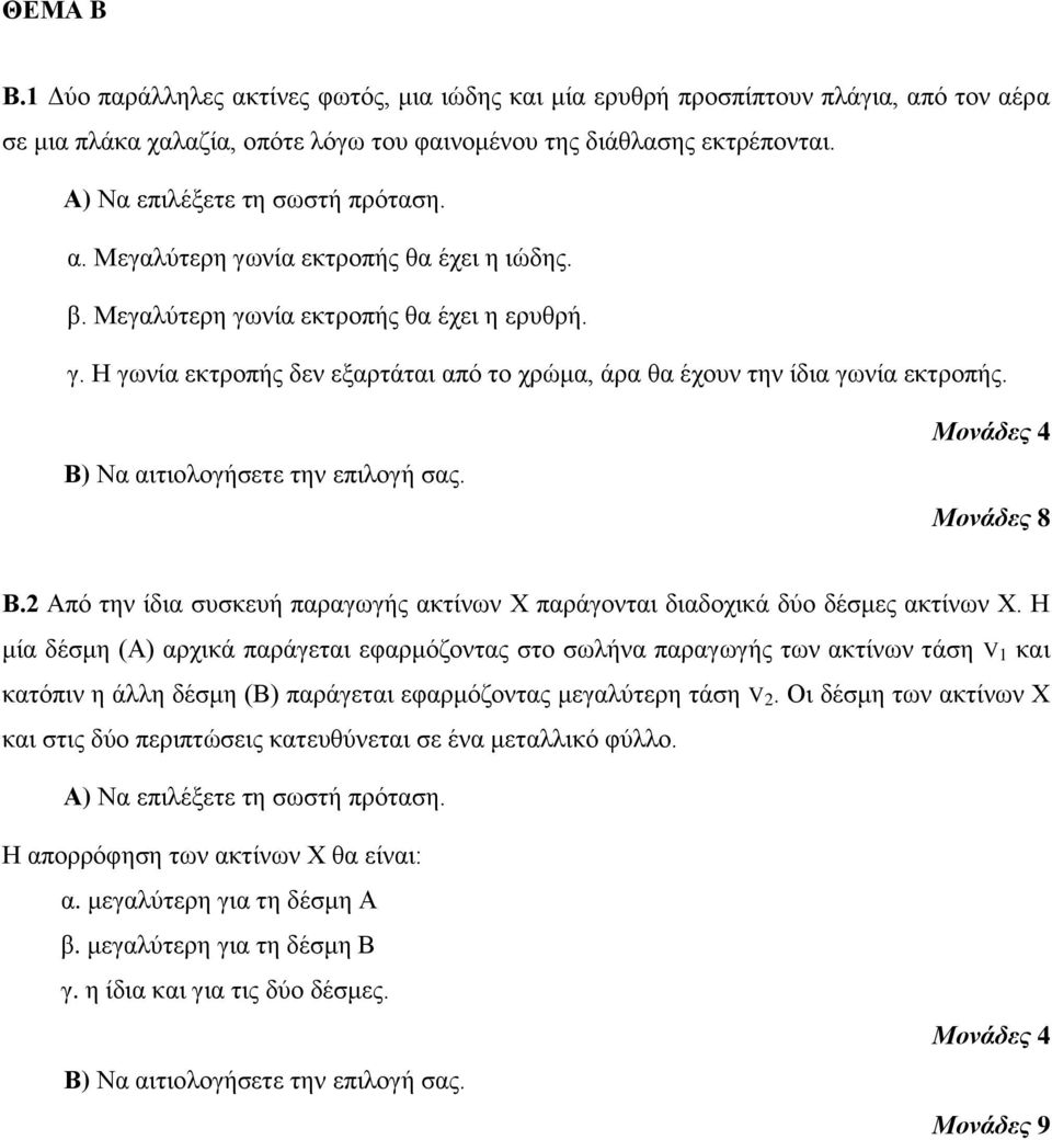 Β.2 Από την ίδια συσκευή παραγωγής ακτίνων Χ παράγονται διαδοχικά δύο δέσμες ακτίνων Χ.