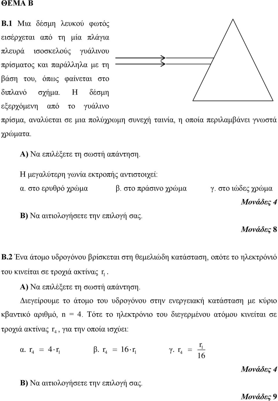 στο πράσινο χρώμα γ. στο ιώδες χρώμα Β.2 Ένα άτομο υδρογόνου βρίσκεται στη θεμελιώδη κατάσταση, οπότε το ηλεκτρόνιό του κινείται σε τροχιά ακτίνας r 1.