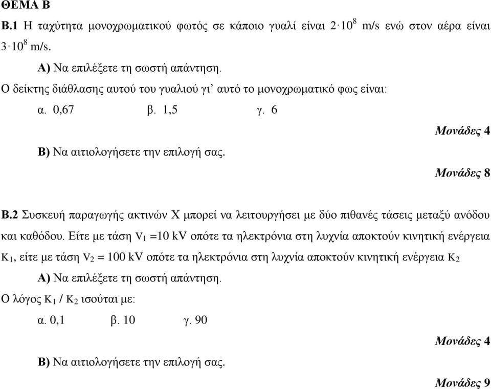 2 Συσκευή παραγωγής ακτινών X μπορεί να λειτουργήσει με δύο πιθανές τάσεις μεταξύ ανόδου και καθόδου.