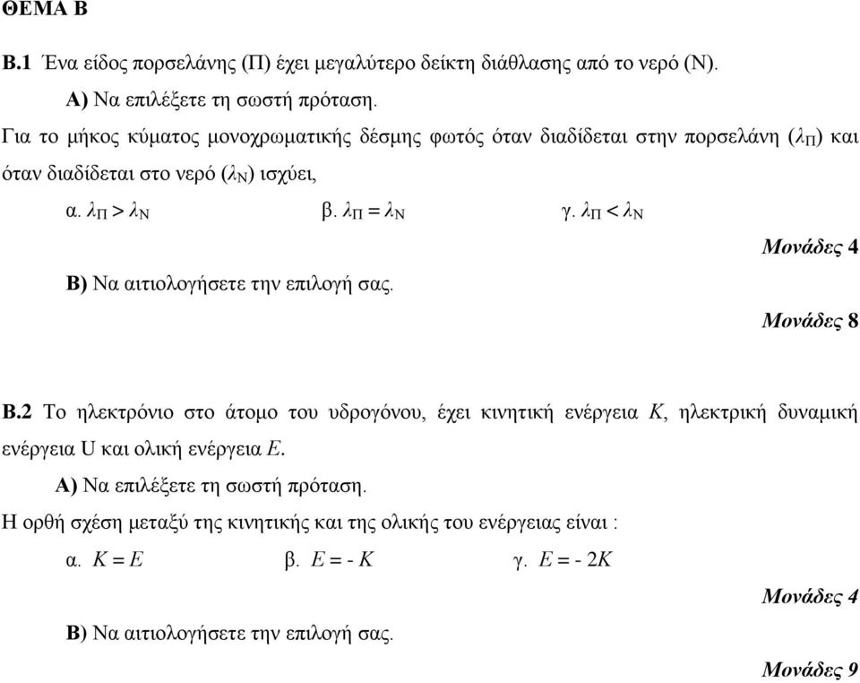 λ Π > λ Ν β. λ Π = λ Ν γ. λ Π < λ Ν Β.