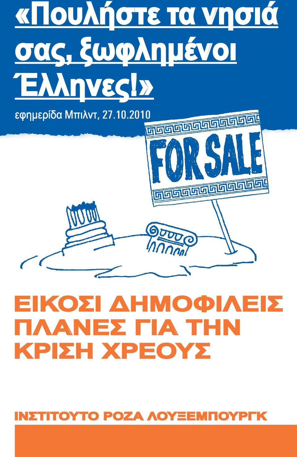 2010 ΕΙΚΟΣΙ ΔΗΜΟΦΙΛΕΙΣ ΠΛΑΝΕΣ ΓΙΑ