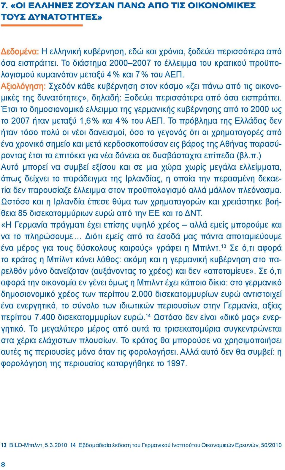 Αξιολόγηση: Σχεδόν κάθε κυβέρνηση στον κόσμο «ζει πάνω από τις οικονομικές της δυνατότητες», δηλαδή: Ξοδεύει περισσότερα από όσα εισπράττει.