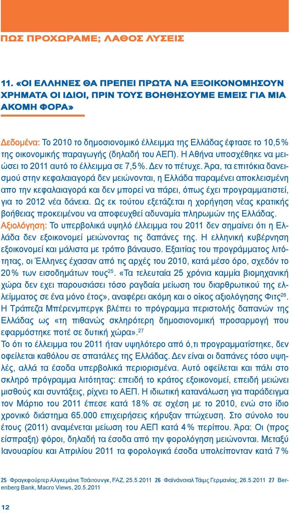 παραγωγής (δηλαδή του ΑΕΠ). Η Αθήνα υποσχέθηκε να μειώσει το 2011 αυτό το έλλειμμα σε 7,5 %. Δεν το πέτυχε.