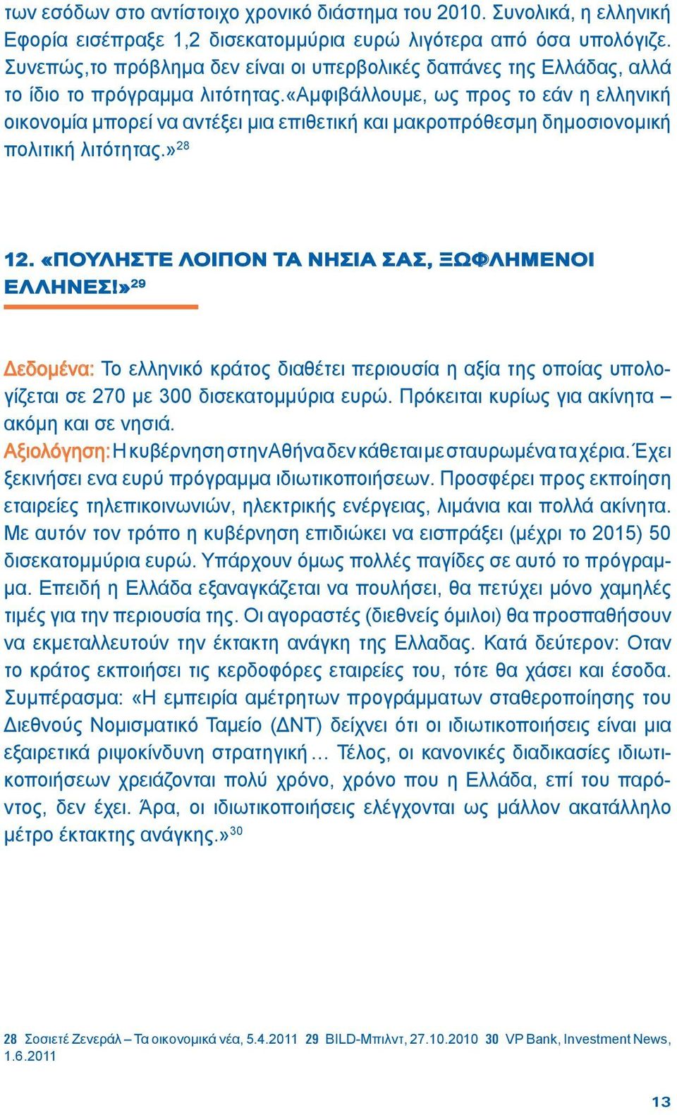 «αμφιβάλλουμε, ως προς το εάν η ελληνική οικονομία μπορεί να αντέξει μια επιθετική και μακροπρόθεσμη δημοσιονομική πολιτική λιτότητας.» 28 12. «ΠΟΥΛΗΣΤΕ ΛΟΙΠΟΝ ΤΑ ΝΗΣΙΑ ΣΑΣ, ΞΩΦΛΗΜΕΝΟΙ ΕΛΛΗΝΕΣ!