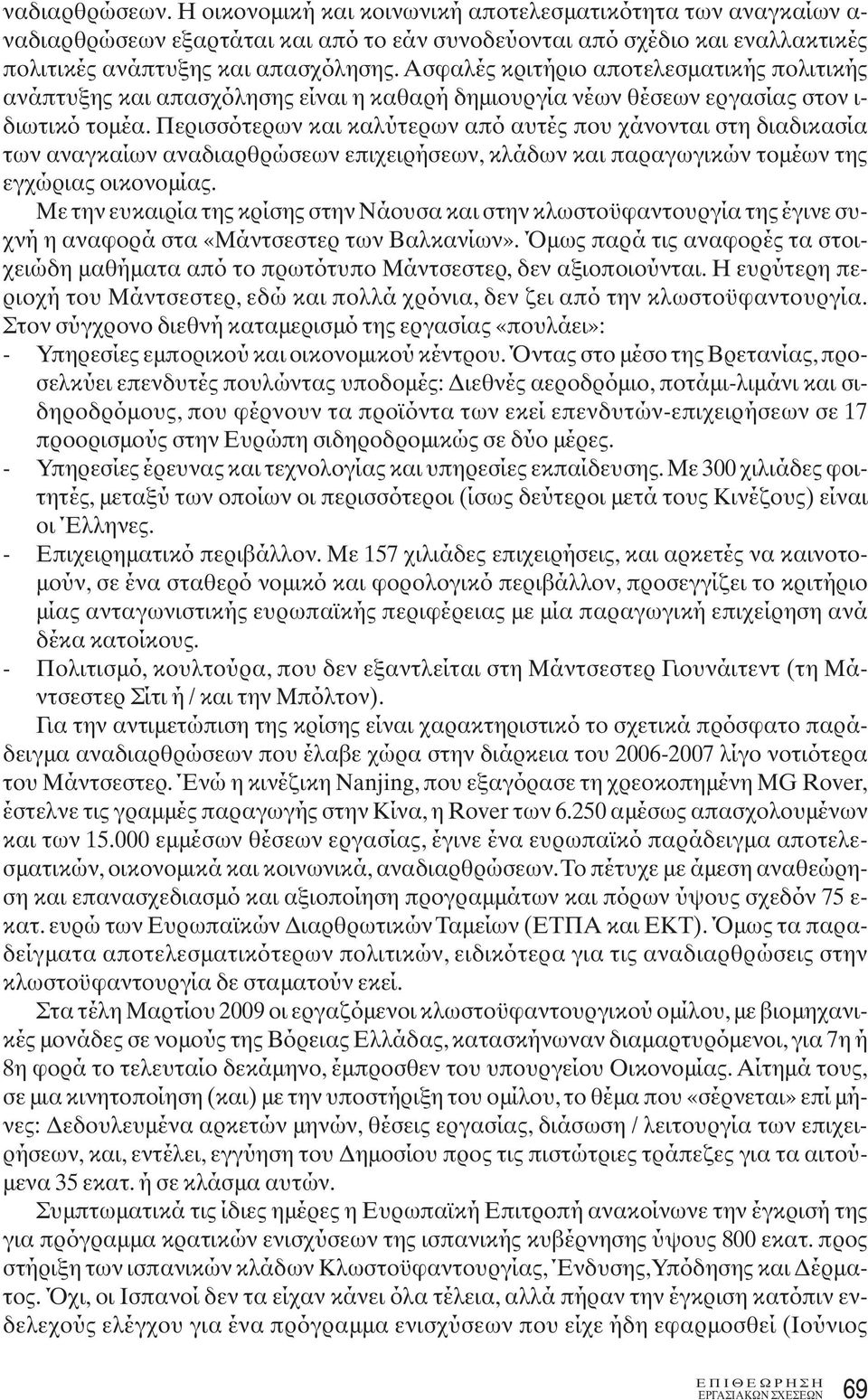 Περισσότερων και καλύτερων από αυτές που χάνονται στη διαδικασία των αναγκαίων αναδιαρθρώσεων επιχειρήσεων, κλάδων και παραγωγικών τομέων της εγχώριας οικονομίας.