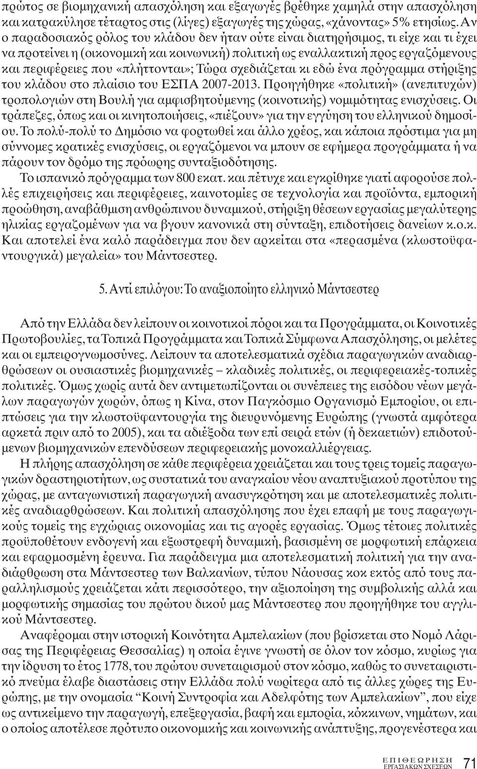 «πλήττονται»; Τώρα σχεδιάζεται κι εδώ ένα πρόγραμμα στήριξης του κλάδου στο πλαίσιο του ΕΣΠΑ 2007-2013.