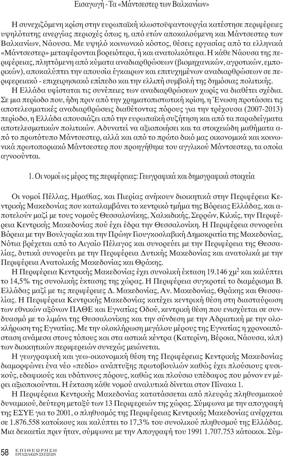 H κάθε Νάουσα της περιφέρειας, πληττόμενη από κύματα αναδιαρθρώσεων (βιομηχανικών, αγροτικών, εμπορικών), αποκαλύπτει την απουσία έγκαιρων και επιτυχημένων αναδιαρθρώσεων σε περιφερειακό -