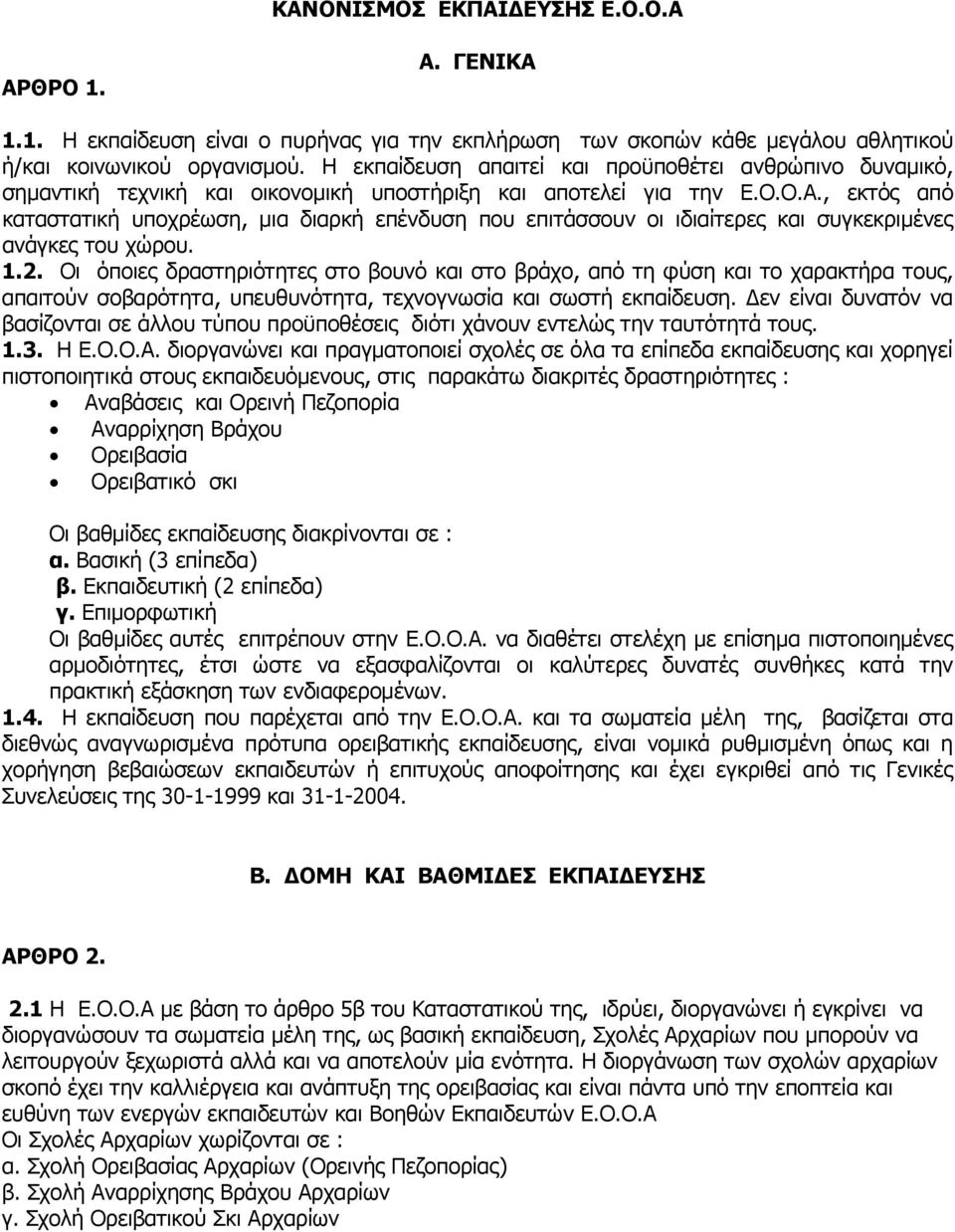 , εκτός από καταστατική υποχρέωση, μια διαρκή επένδυση που επιτάσσουν οι ιδιαίτερες και συγκεκριμένες ανάγκες του χώρου. 1.2.