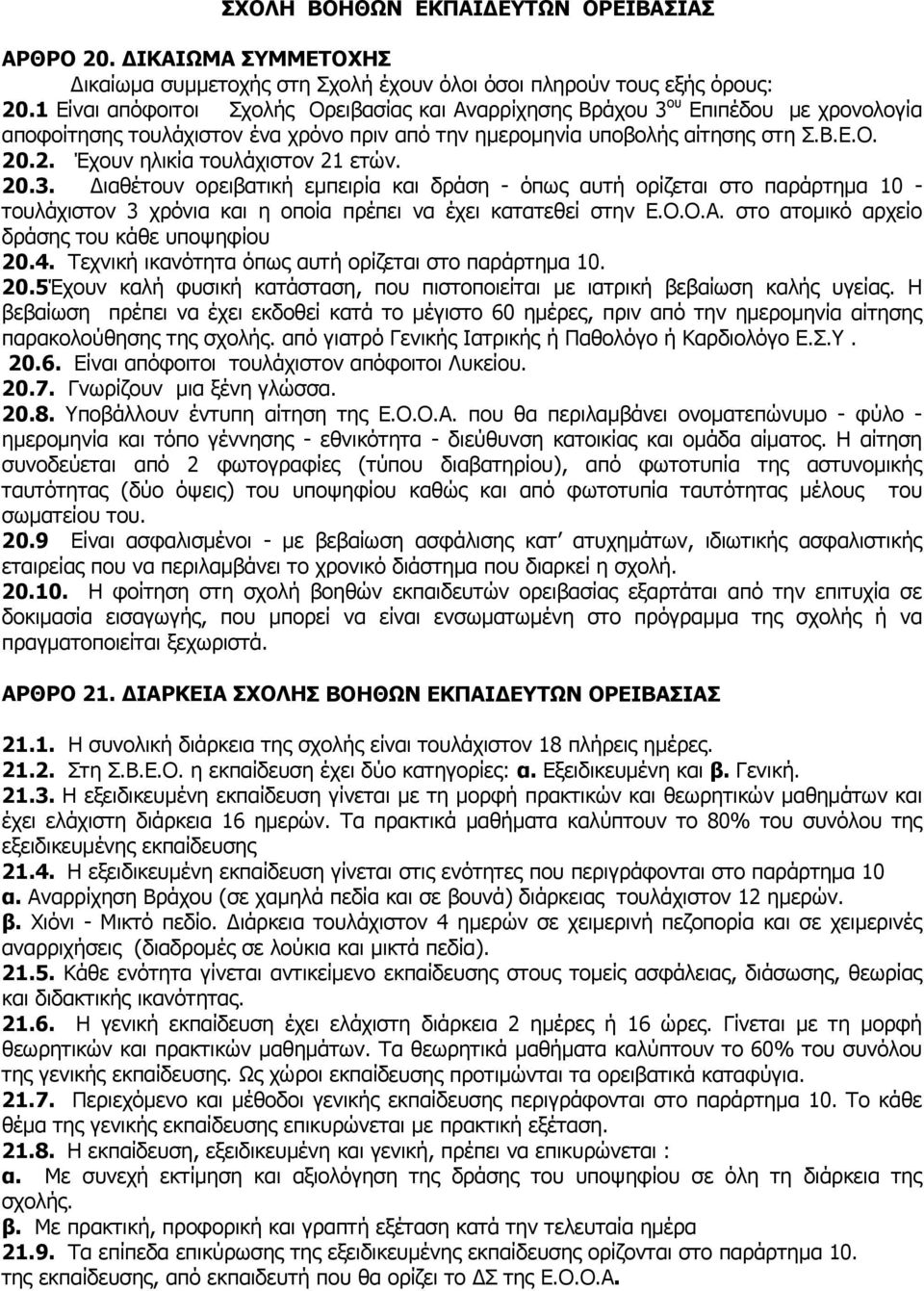 .2. Έχουν ηλικία τουλάχιστον 21 ετών. 20.3. Διαθέτουν ορειβατική εμπειρία και δράση - όπως αυτή ορίζεται στο παράρτημα 10 - τουλάχιστον 3 χρόνια και η οποία πρέπει να έχει κατατεθεί στην Ε.Ο.Ο.Α.