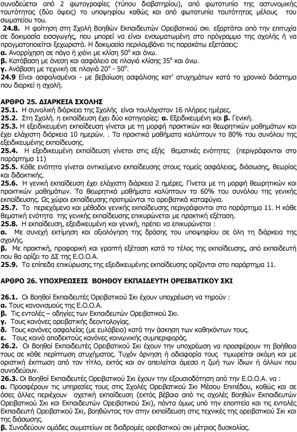 Η δοκιμασία περιλαμβάνει τις παρακάτω εξετάσεις: α. Αναρρίχηση σε πάγο ή χιόνι με κλίση 50 ο και άνω. β. Κατάβαση με άνεση και ασφάλεια σε πλαγιά κλίσης 35 ο και άνω. γ.