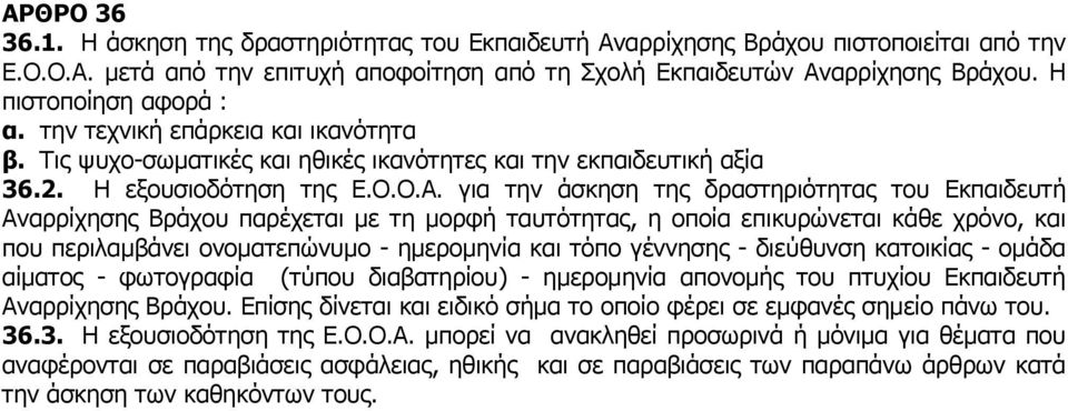 για την άσκηση της δραστηριότητας του Εκπαιδευτή Αναρρίχησης Βράχου παρέχεται με τη μορφή ταυτότητας, η οποία επικυρώνεται κάθε χρόνο, και που περιλαμβάνει ονοματεπώνυμο - ημερομηνία και τόπο