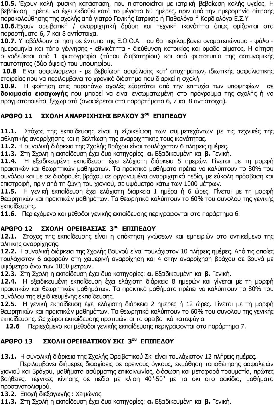 10.7. Υποβάλλουν αίτηση σε έντυπο της Ε.Ο.Ο.Α. που θα περιλαμβάνει ονοματεπώνυμο - φύλο - ημερομηνία και τόπο γέννησης - εθνικότητα - διεύθυνση κατοικίας και ομάδα αίματος.