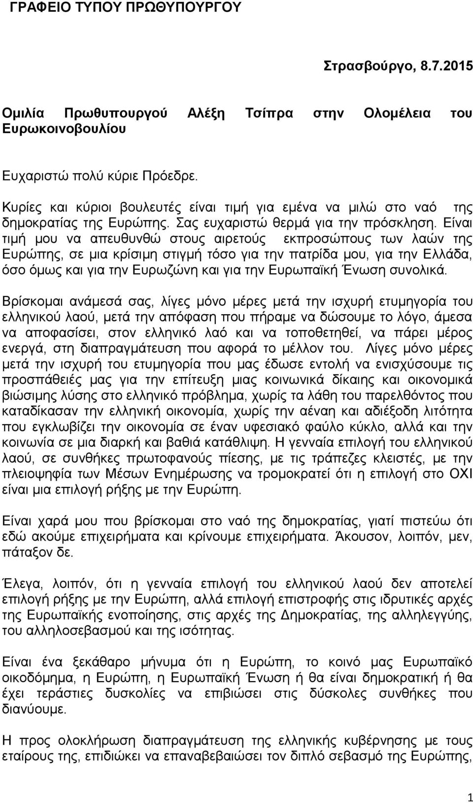 Είναι τιμή μου να απευθυνθώ στους αιρετούς εκπροσώπους των λαών της Ευρώπης, σε μια κρίσιμη στιγμή τόσο για την πατρίδα μου, για την Ελλάδα, όσο όμως και για την Ευρωζώνη και για την Ευρωπαϊκή Ένωση