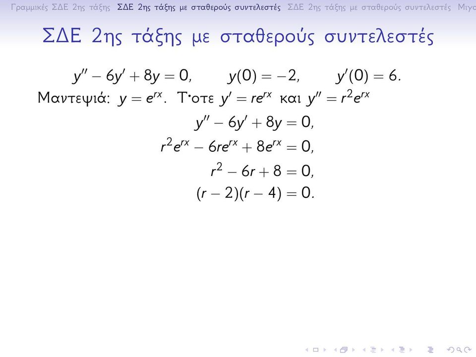 Τ οτε y = re rx και y = r 2 e rx y 6y + 8y = 0, r