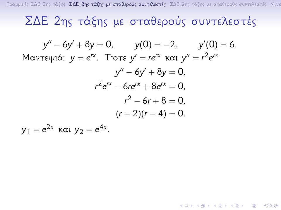 Τ οτε y = re rx και y = r 2 e rx y 1 = e 2x και y 2 = e
