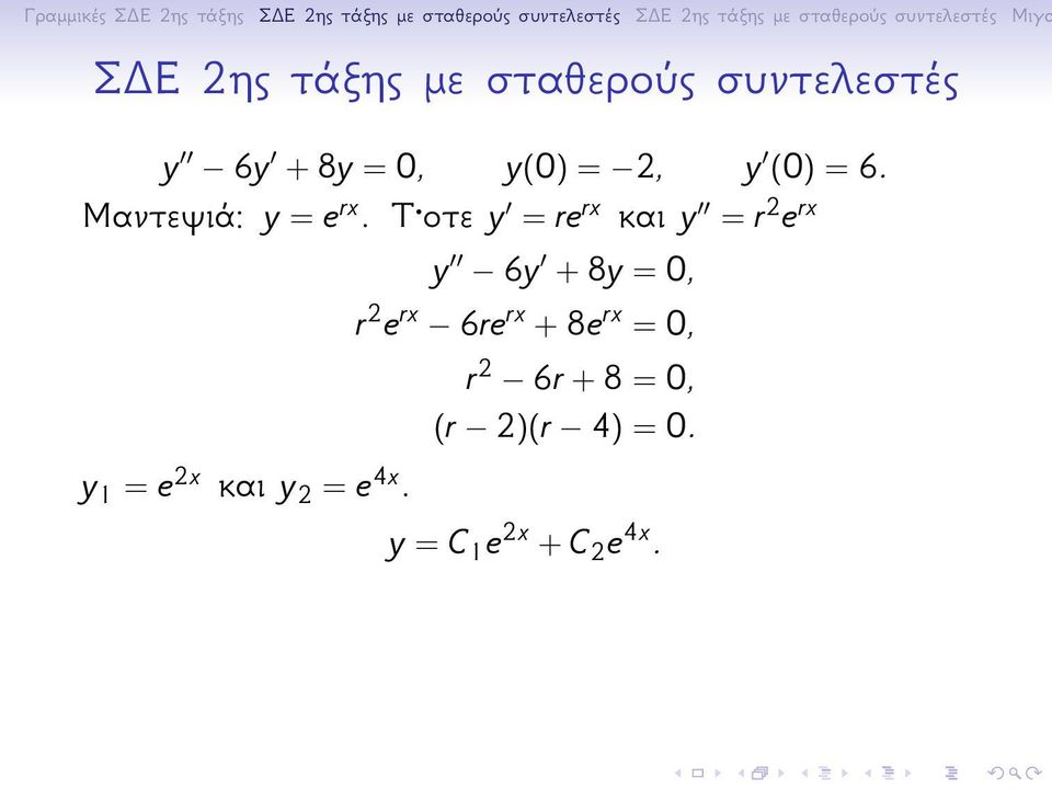 Τ οτε y = re rx και y = r 2 e rx y 1 = e 2x και y 2 = e 4x.
