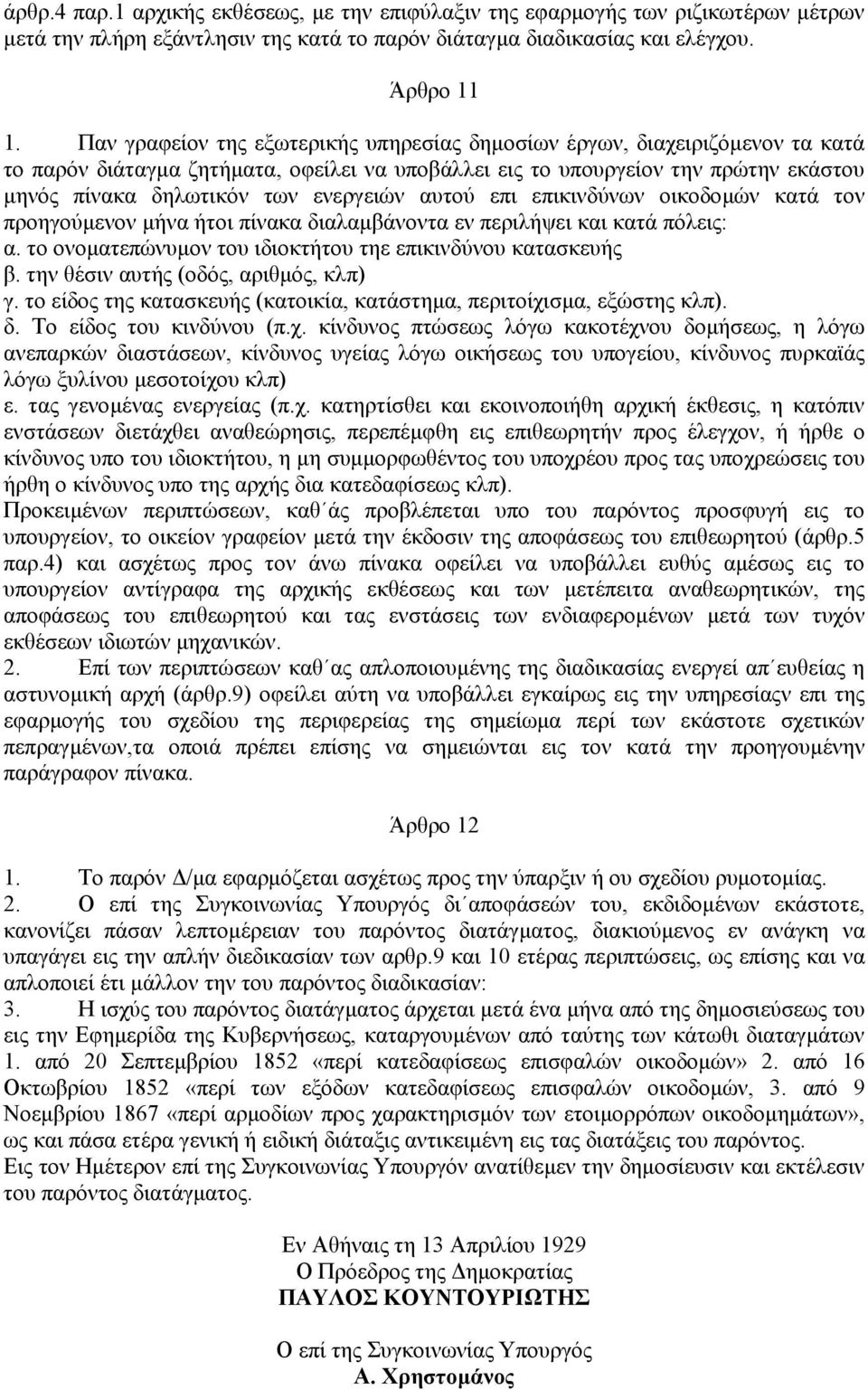 ενεργειών αυτού επι επικινδύνων οικοδοµών κατά τον προηγούµενον µήνα ήτοι πίνακα διαλαµβάνοντα εν περιλήψει και κατά πόλεις: α. το ονοµατεπώνυµον του ιδιοκτήτου τηε επικινδύνου κατασκευής β.