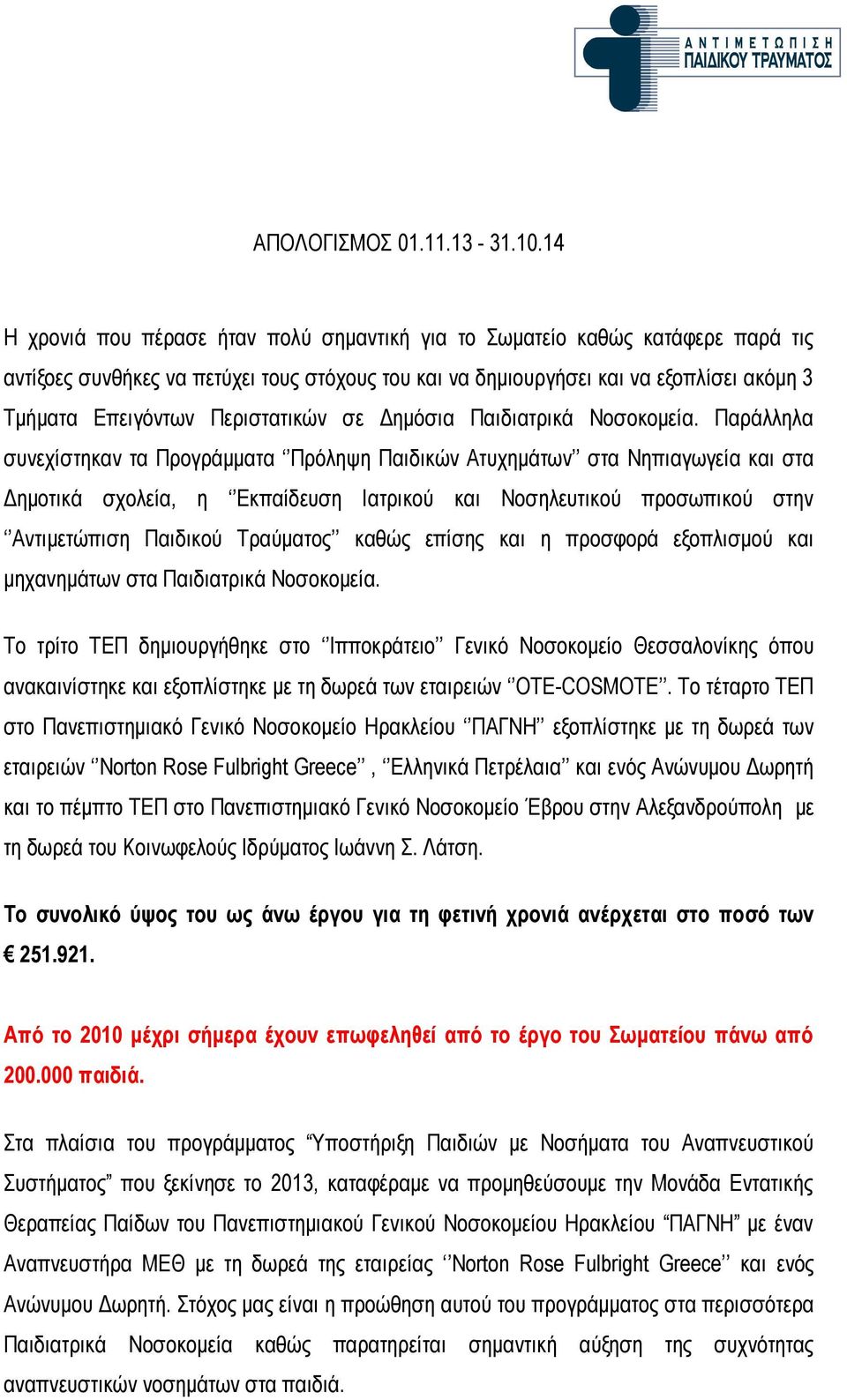 Περιστατικών σε Δημόσια Παιδιατρικά Νοσοκομεία.