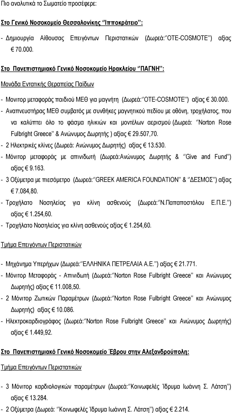 - Αναπνευστήρας ΜΕΘ συμβατός με συνθήκες μαγνητικού πεδίου με οθόνη, τροχήλατος, που να καλύπτει όλο το φάσμα ηλικιών και μοντέλων αερισμού (Δωρεά: Norton Rose Fulbright Greece & Ανώνυμος Δωρητής )
