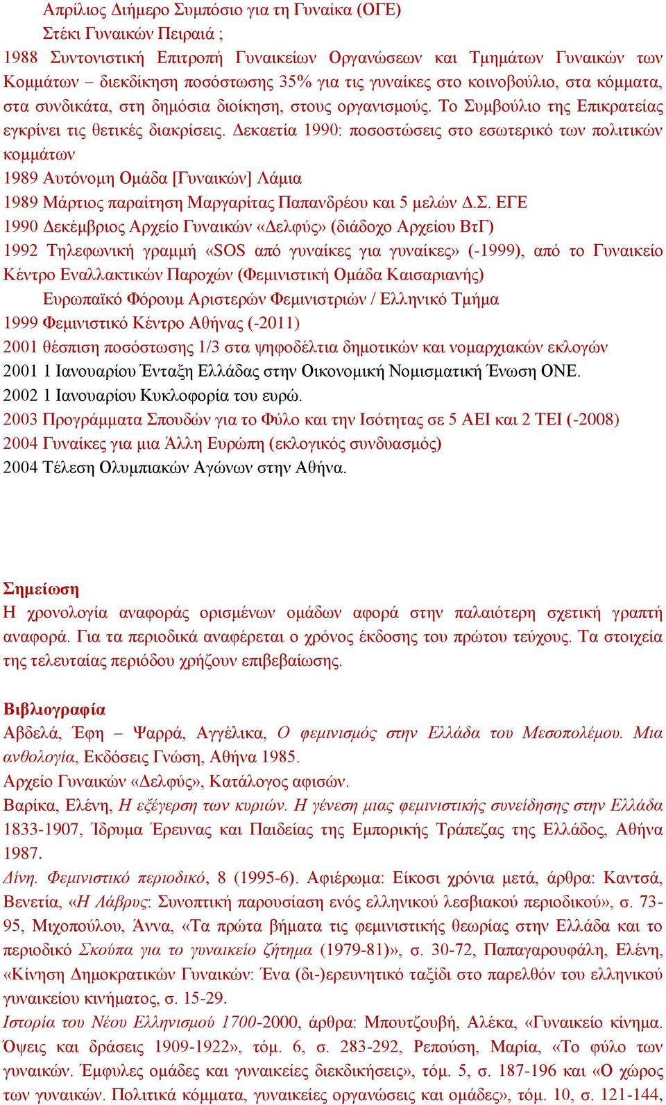 Δεκαετία 1990: ποσοστώσεις στο εσωτερικό των πολιτικών κομμάτων 1989 Αυτόνομη Ομάδα [Γυναικών] Λάμια 1989 Μάρτιος παραίτηση Μαργαρίτας Παπανδρέου και 5 μελών Δ.Σ.