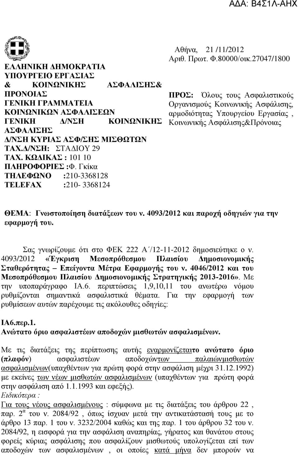 27047/1800 ΠΡΟ: Όινπο ηνπο Αζθαιηζηηθνύο Οξγαληζκνύο Κνηλσληθήο Αζθάιηζεο, αξκνδηόηεηαο Τπνπξγείνπ Δξγαζίαο, Κνηλσληθήο Αζθάιηζεο&Πξόλνηαο ΘΕΜΑ: Γνωζηοποίηζη διαηάξεων ηος ν.