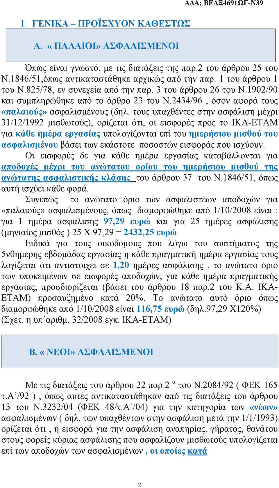 τους υπαχθέντες στην ασφάλιση μέχρι 31/12/1992 μισθωτούς), ορίζεται ότι, οι εισφορές προς το ΙΚΑ-ΕΤΑΜ για κάθε ημέρα εργασίας υπολογίζονται επί του ημερήσιου μισθού του ασφαλισμένου βάσει των