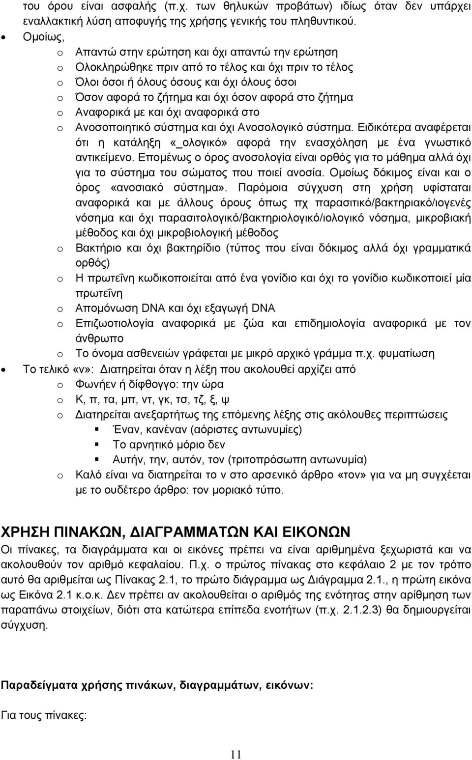 στο ζήτημα o Αναφορικά με και όχι αναφορικά στο o Ανοσοποιητικό σύστημα και όχι Ανοσολογικό σύστημα. Ειδικότερα αναφέρεται ότι η κατάληξη «_ολογικό» αφορά την ενασχόληση με ένα γνωστικό αντικείμενο.