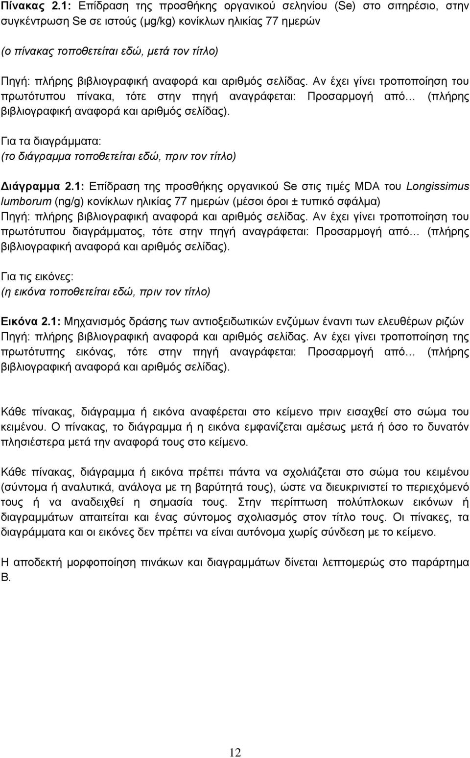 βιβλιογραφική αναφορά και αριθμός σελίδας. Αν έχει γίνει τροποποίηση του πρωτότυπου πίνακα, τότε στην πηγή αναγράφεται: Προσαρμογή από (πλήρης βιβλιογραφική αναφορά και αριθμός σελίδας).