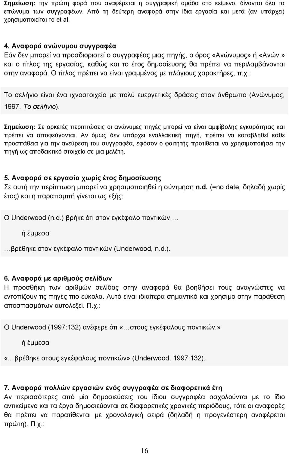 » και ο τίτλος της εργασίας, καθώς και το έτος δημοσίευσης θα πρέπει να περιλαμβάνονται στην αναφορά. Ο τίτλος πρέπει να είναι γραμμένος με πλάγιους χα