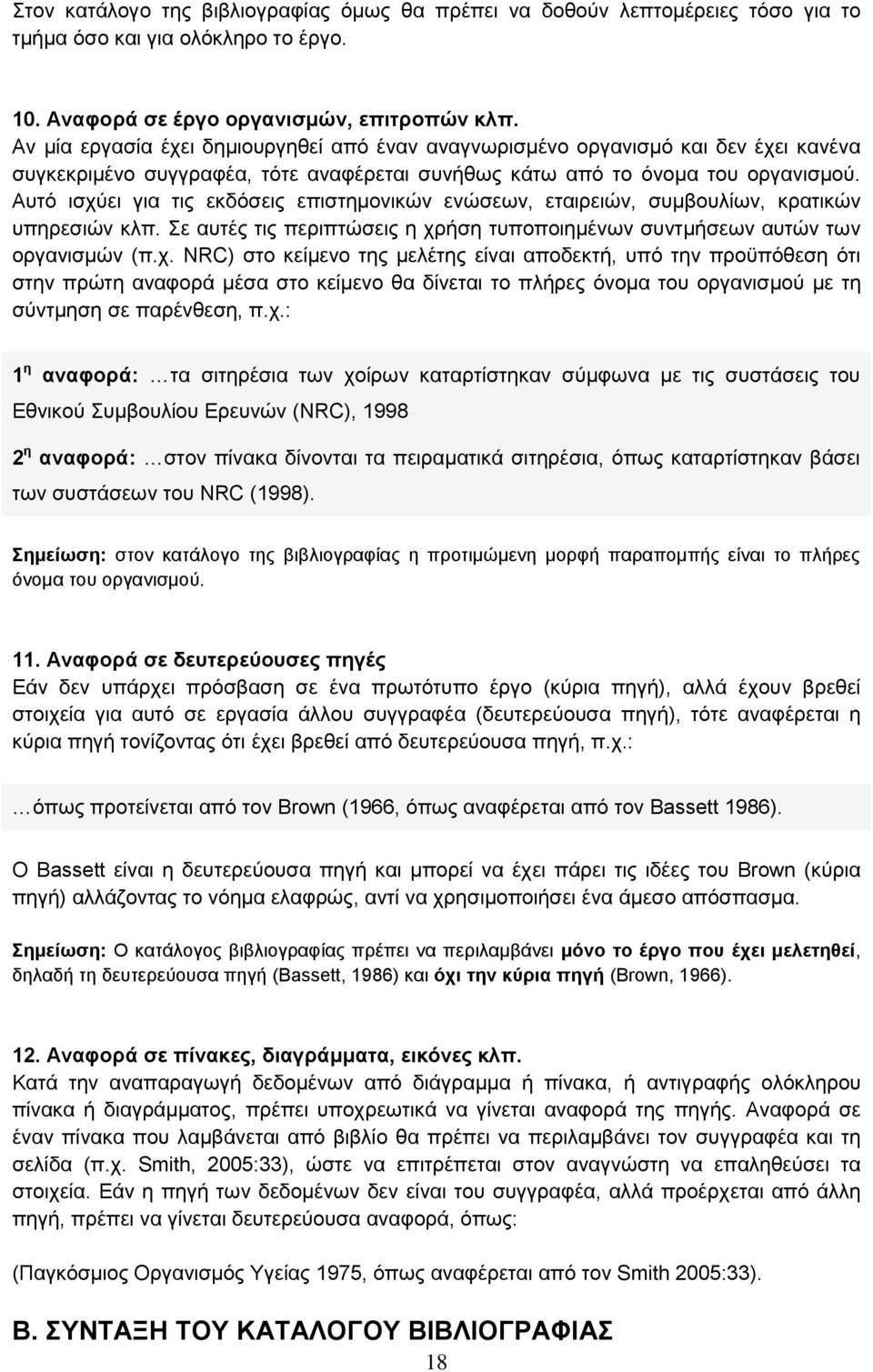 Αυτό ισχύει για τις εκδόσεις επιστημονικών ενώσεων, εταιρειών, συμβουλίων, κρατικών υπηρεσιών κλπ. Σε αυτές τις περιπτώσεις η χρήση τυποποιημένων συντμήσεων αυτών των οργανισμών (π.χ. NRC) στο κείμενο της μελέτης είναι αποδεκτή, υπό την προϋπόθεση ότι στην πρώτη αναφορά μέσα στο κείμενο θα δίνεται το πλήρες όνομα του οργανισμού με τη σύντμηση σε παρένθεση, π.