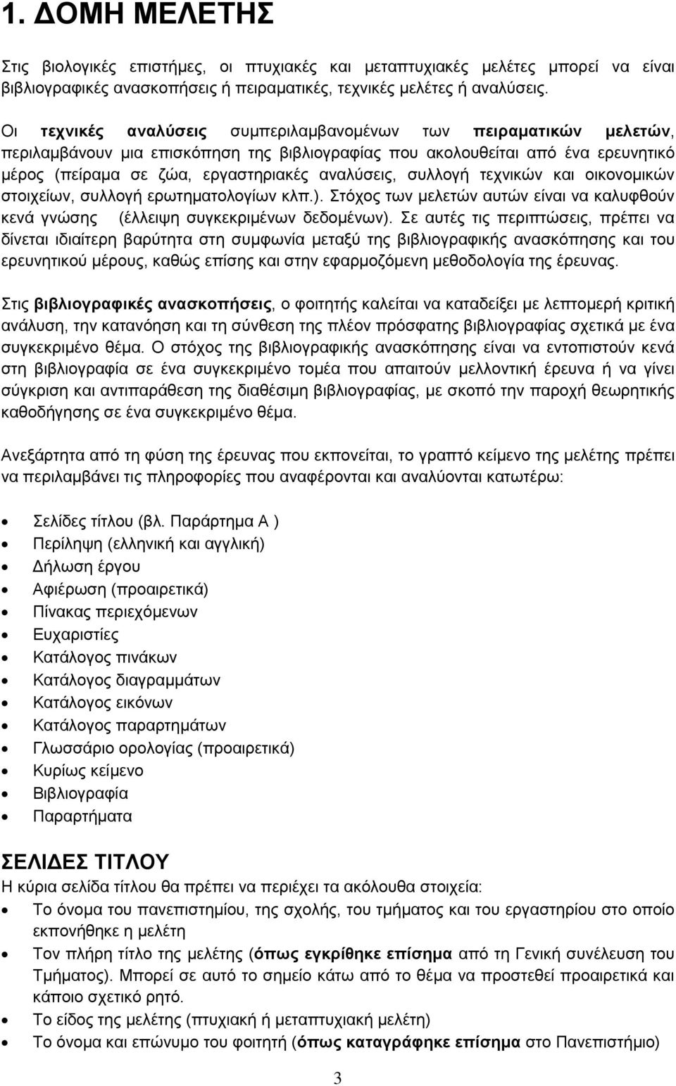 συλλογή τεχνικών και οικονομικών στοιχείων, συλλογή ερωτηματολογίων κλπ.). Στόχος των μελετών αυτών είναι να καλυφθούν κενά γνώσης (έλλειψη συγκεκριμένων δεδομένων).