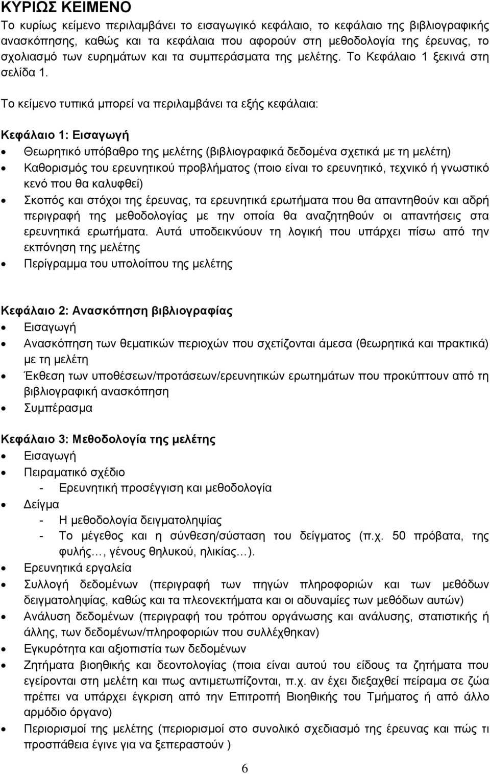 Το κείμενο τυπικά μπορεί να περιλαμβάνει τα εξής κεφάλαια: Κεφάλαιο 1: Εισαγωγή Θεωρητικό υπόβαθρο της μελέτης (βιβλιογραφικά δεδομένα σχετικά με τη μελέτη) Καθορισμός του ερευνητικού προβλήματος