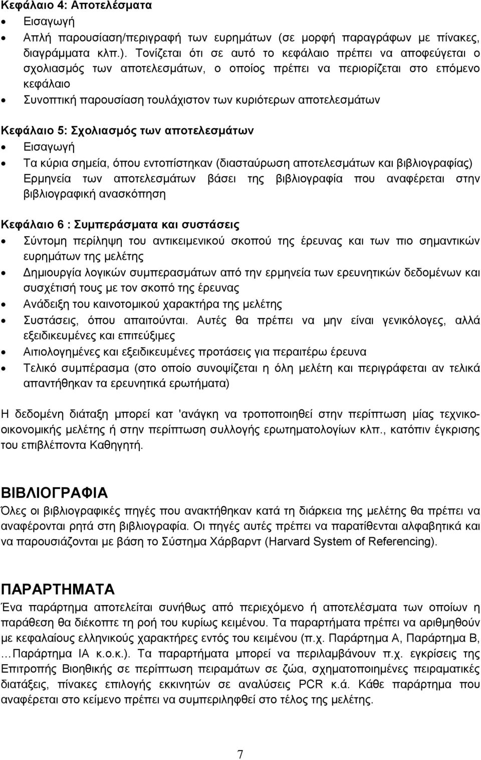 αποτελεσμάτων Κεφάλαιο 5: Σχολιασμός των αποτελεσμάτων Εισαγωγή Τα κύρια σημεία, όπου εντοπίστηκαν (διασταύρωση αποτελεσμάτων και βιβλιογραφίας) Ερμηνεία των αποτελεσμάτων βάσει της βιβλιογραφία που