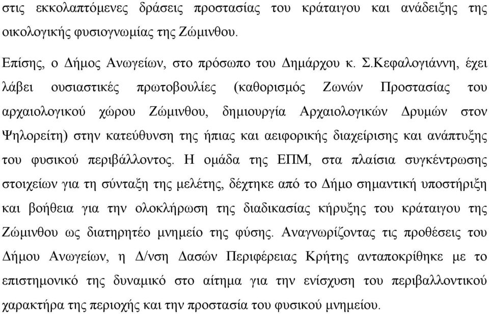 αειφορικής διαχείρισης και ανάπτυξης του φυσικού περιβάλλοντος.